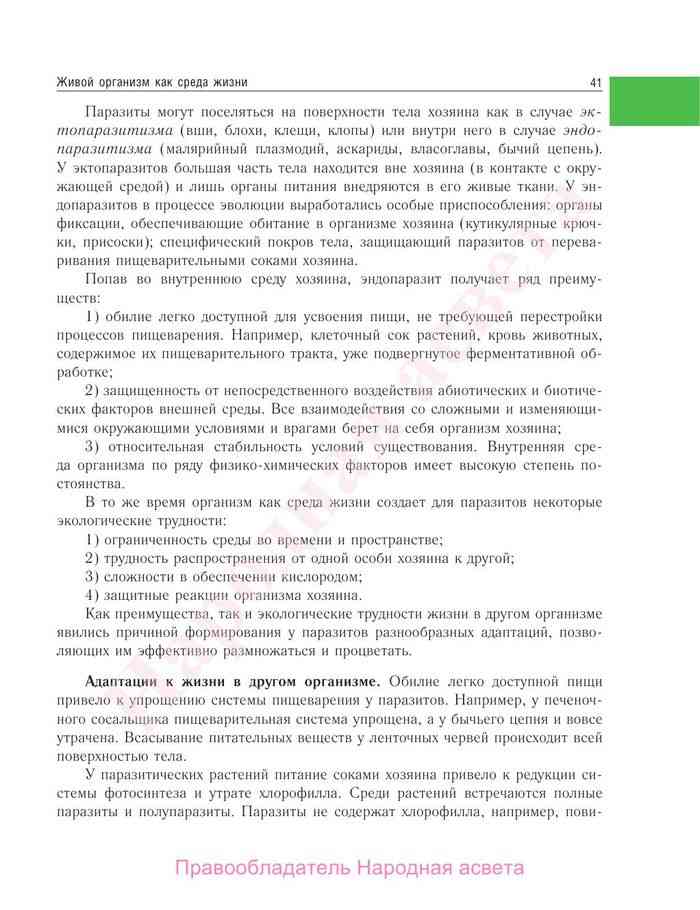 ГДЗ РФ - готовые ответы по Биологии для 11 класса Маглыш С.С., Каревский А.Е. Народная асвета